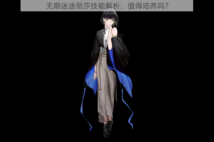 无期迷途丽莎技能解析：值得培养吗？