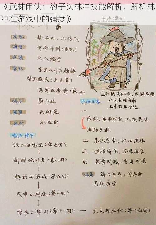 《武林闲侠：豹子头林冲技能解析，解析林冲在游戏中的强度》