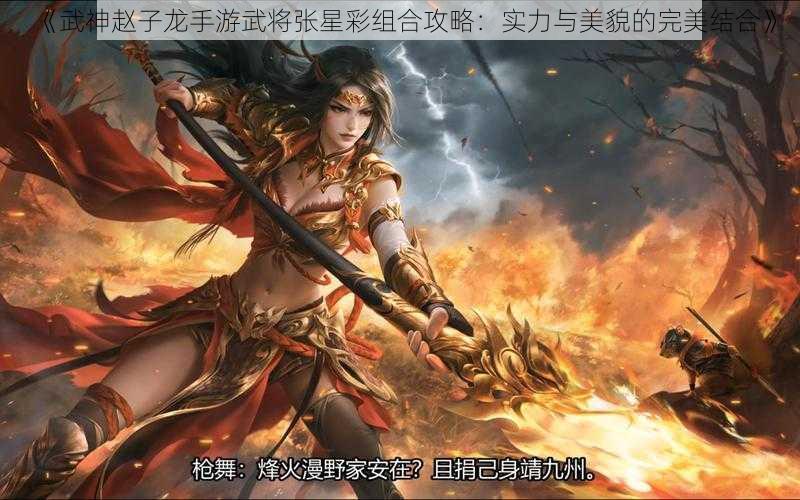 《武神赵子龙手游武将张星彩组合攻略：实力与美貌的完美结合》