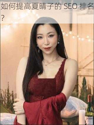 如何提高夏晴子的 SEO 排名？