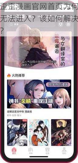 歪歪漫画官网首页为何无法进入？该如何解决？