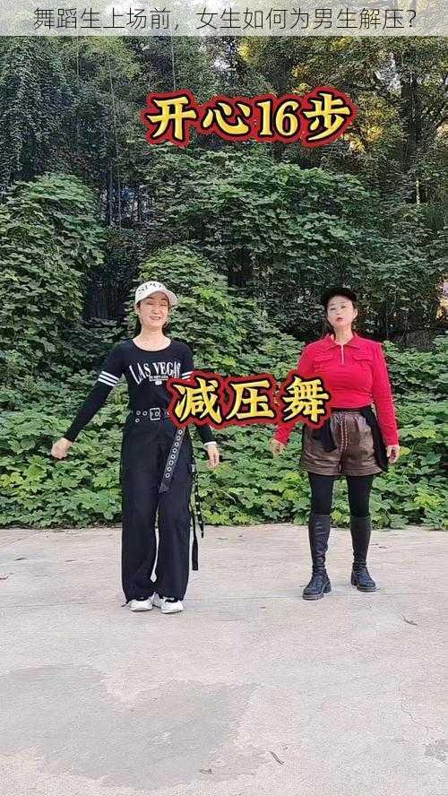 舞蹈生上场前，女生如何为男生解压？