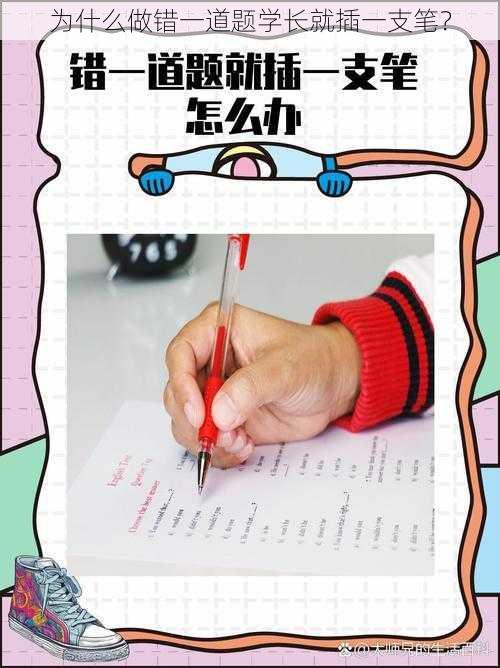 为什么做错一道题学长就插一支笔？