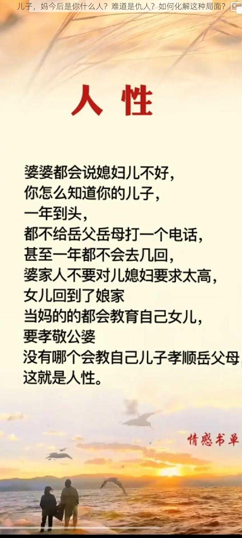 儿子，妈今后是你什么人？难道是仇人？如何化解这种局面？