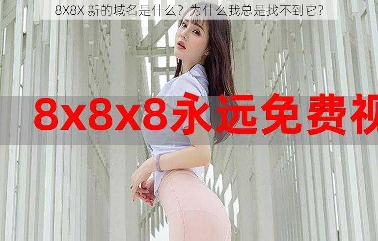 8X8X 新的域名是什么？为什么我总是找不到它？