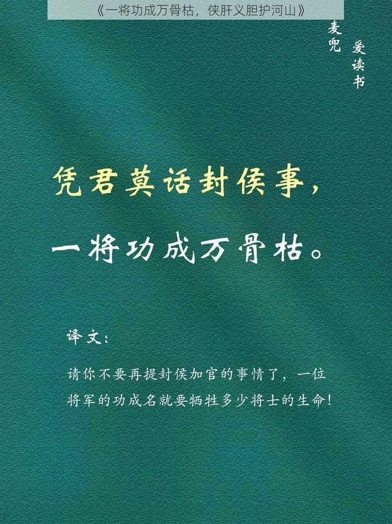 《一将功成万骨枯，侠肝义胆护河山》