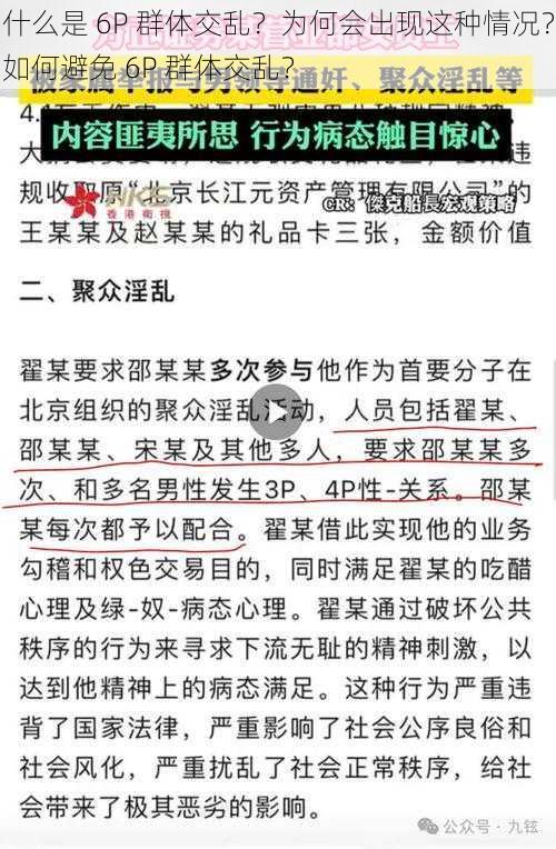 什么是 6P 群体交乱？为何会出现这种情况？如何避免 6P 群体交乱？