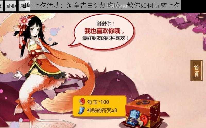 阴阳师七夕活动：河童告白计划攻略，教你如何玩转七夕活动