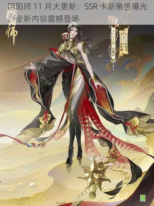 阴阳师 11 月大更新：SSR 卡新角色曝光，全新内容震撼登场