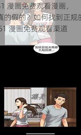 51 漫画免费观看漫画，真的假的？如何找到正规的 51 漫画免费观看渠道？