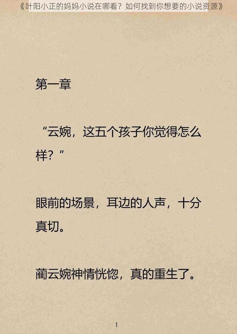 《叶阳小正的妈妈小说在哪看？如何找到你想要的小说资源》