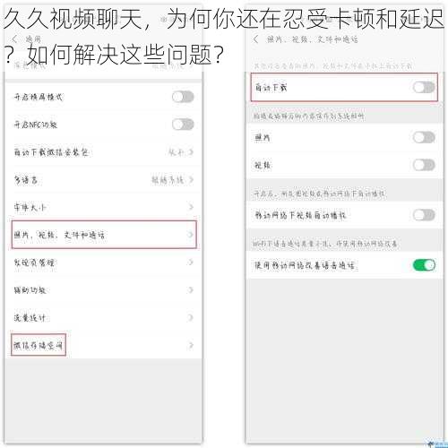 久久视频聊天，为何你还在忍受卡顿和延迟？如何解决这些问题？