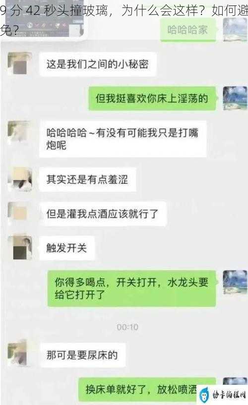 9 分 42 秒头撞玻璃，为什么会这样？如何避免？