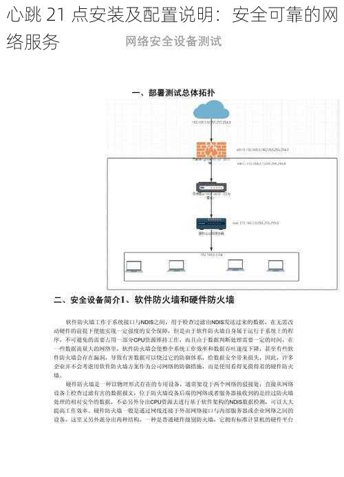 心跳 21 点安装及配置说明：安全可靠的网络服务