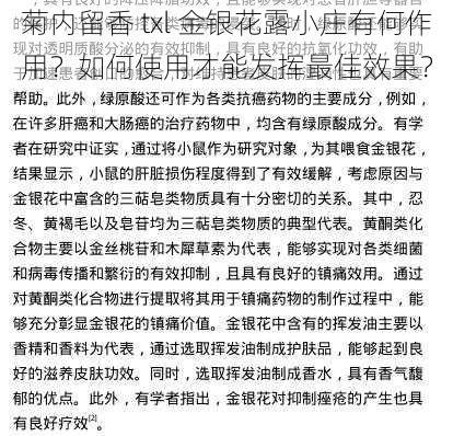 菊内留香 txl 金银花露小庄有何作用？如何使用才能发挥最佳效果？