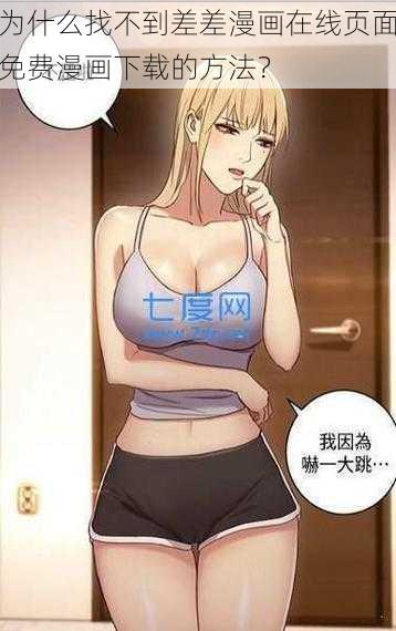 为什么找不到差差漫画在线页面免费漫画下载的方法？