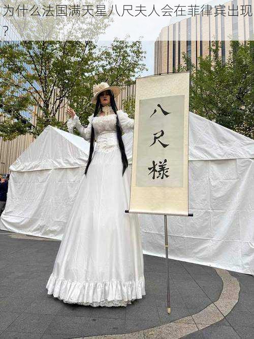 为什么法国满天星八尺夫人会在菲律宾出现？