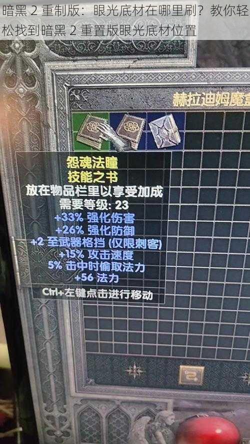 暗黑 2 重制版：眼光底材在哪里刷？教你轻松找到暗黑 2 重置版眼光底材位置