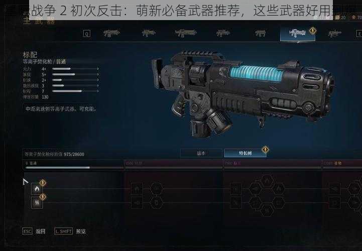 星际战争 2 初次反击：萌新必备武器推荐，这些武器好用到爆