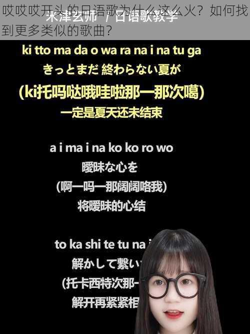 哎哎哎开头的日语歌为什么这么火？如何找到更多类似的歌曲？