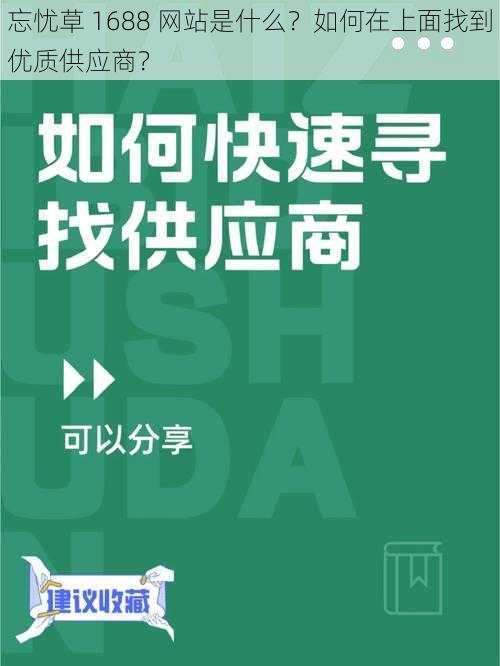 忘忧草 1688 网站是什么？如何在上面找到优质供应商？