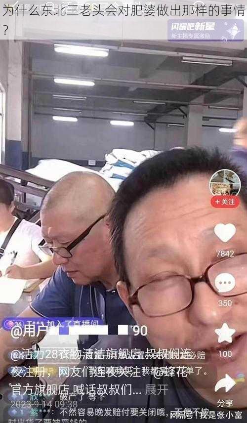 为什么东北三老头会对肥婆做出那样的事情？