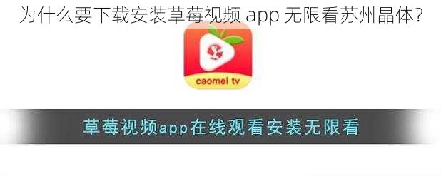 为什么要下载安装草莓视频 app 无限看苏州晶体？