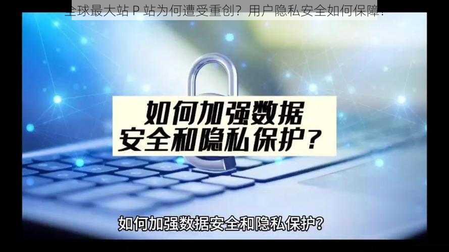 全球最大站 P 站为何遭受重创？用户隐私安全如何保障？