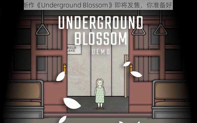 锈湖新作《Underground Blossom》即将发售，你准备好了吗？