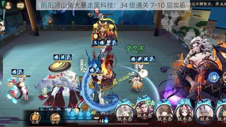 阴阳师山兔大暴走黑科技：34 级通关 7-10 层攻略