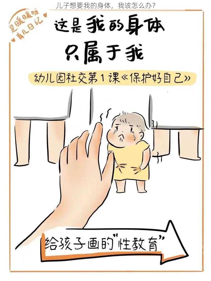 儿子想要我的身体，我该怎么办？