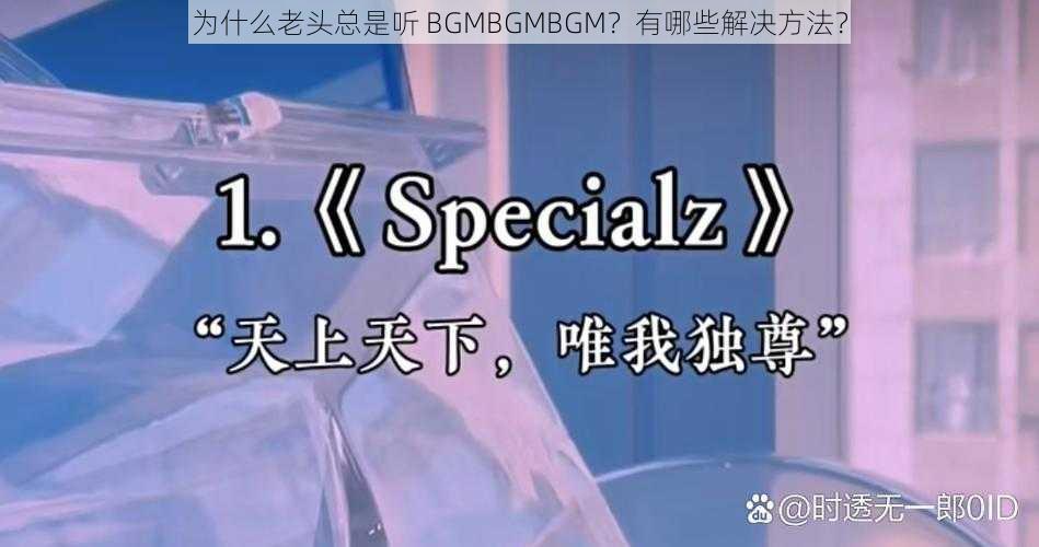 为什么老头总是听 BGMBGMBGM？有哪些解决方法？