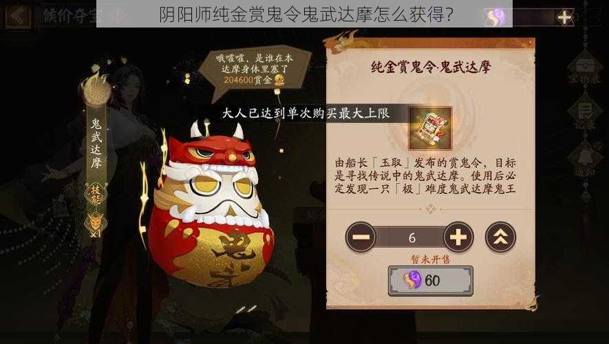 阴阳师纯金赏鬼令鬼武达摩怎么获得？