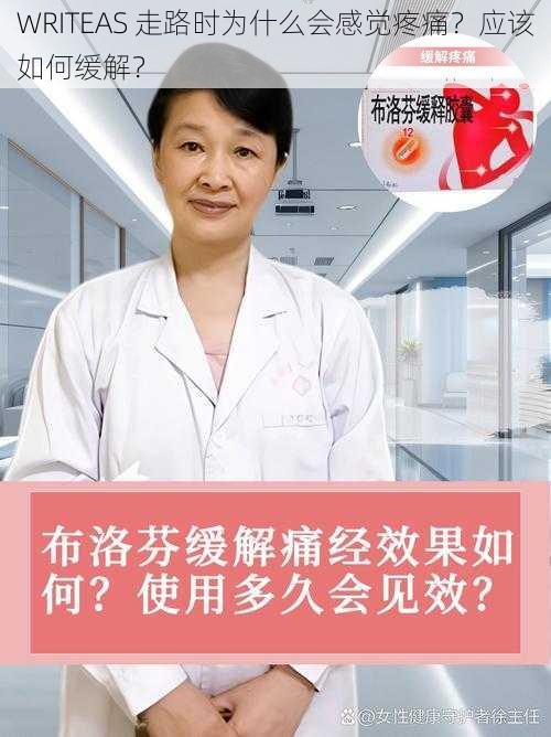 WRITEAS 走路时为什么会感觉疼痛？应该如何缓解？