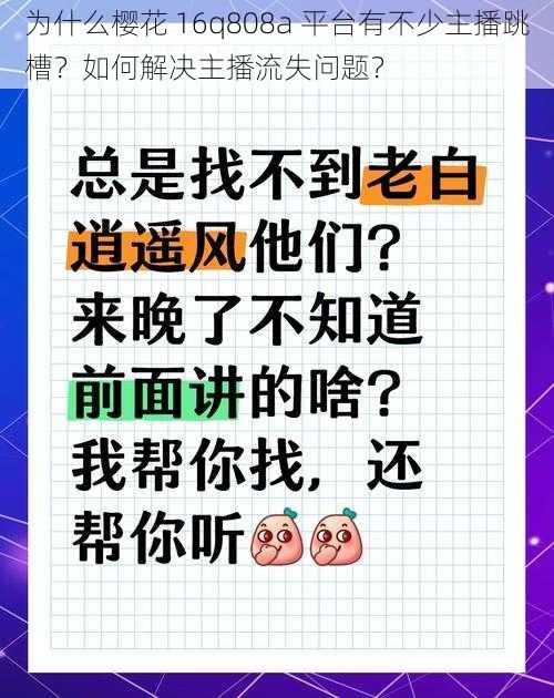 为什么樱花 16q808a 平台有不少主播跳槽？如何解决主播流失问题？