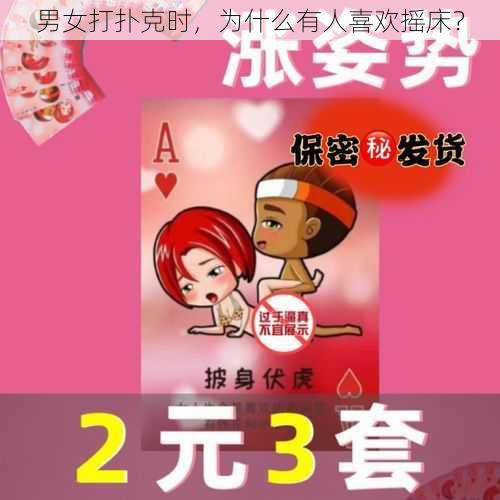 男女打扑克时，为什么有人喜欢摇床？