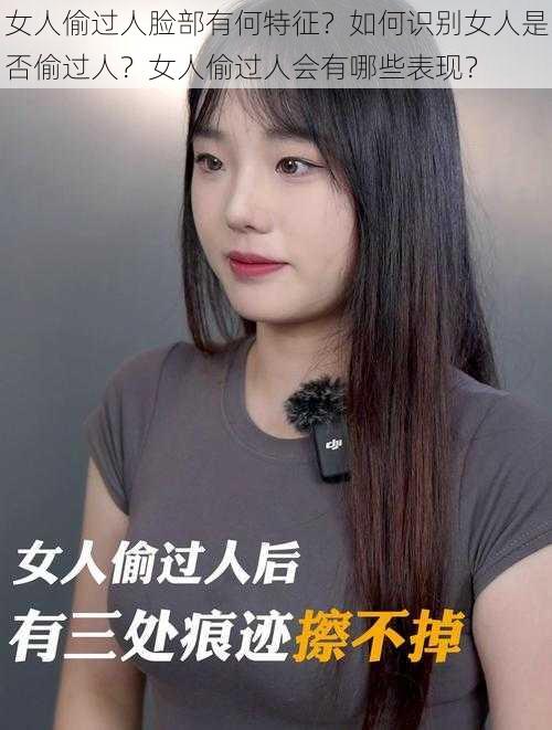 女人偷过人脸部有何特征？如何识别女人是否偷过人？女人偷过人会有哪些表现？