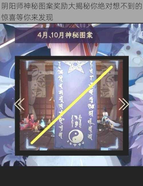 阴阳师神秘图案奖励大揭秘你绝对想不到的惊喜等你来发现