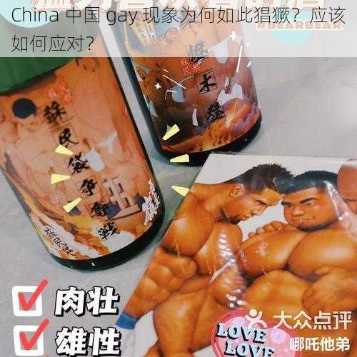 China 中国 gay 现象为何如此猖獗？应该如何应对？