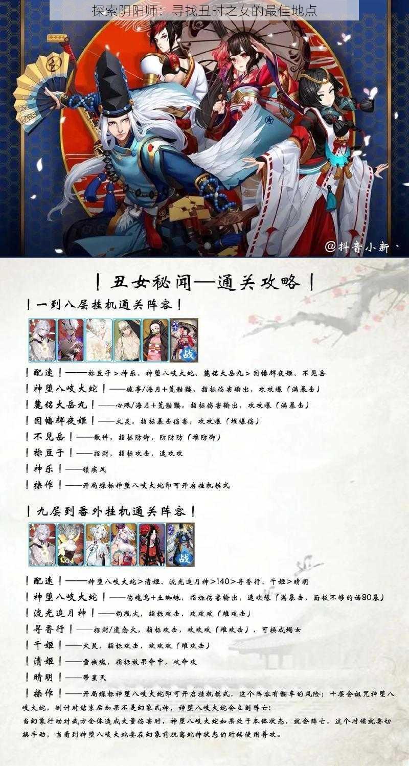 探索阴阳师：寻找丑时之女的最佳地点