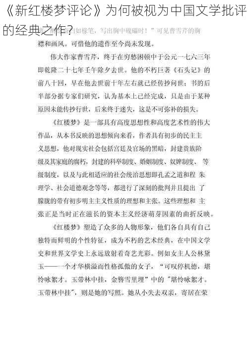 《新红楼梦评论》为何被视为中国文学批评的经典之作？