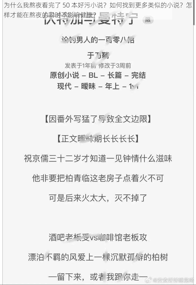 为什么我熬夜看完了 50 本好污小说？如何找到更多类似的小说？怎样才能在熬夜的同时不影响健康？