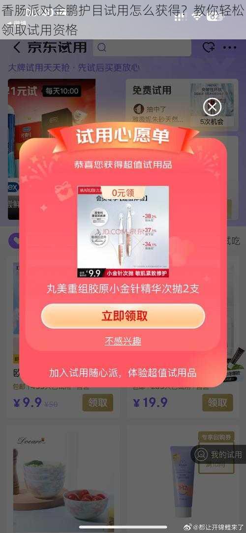 香肠派对金鹏护目试用怎么获得？教你轻松领取试用资格