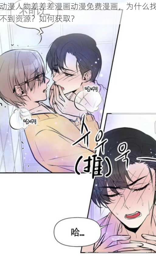 动漫人物差差差漫画动漫免费漫画，为什么找不到资源？如何获取？