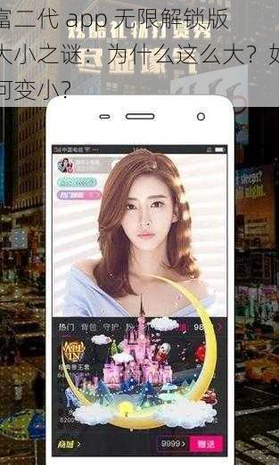 富二代 app 无限解锁版大小之谜：为什么这么大？如何变小？