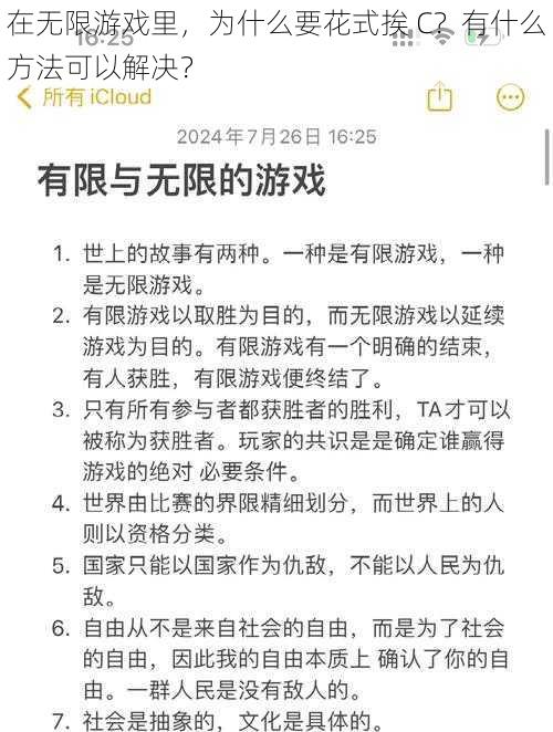 在无限游戏里，为什么要花式挨 C？有什么方法可以解决？