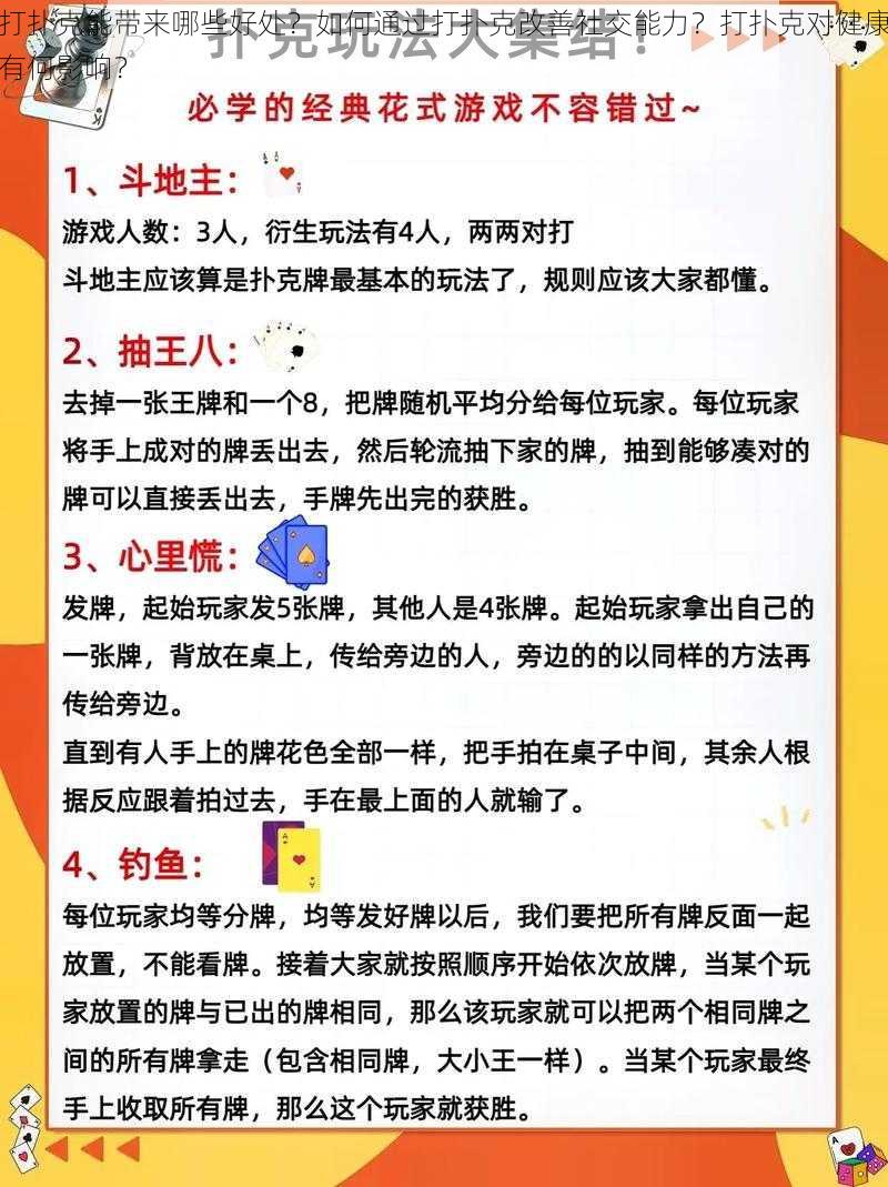 打扑克能带来哪些好处？如何通过打扑克改善社交能力？打扑克对健康有何影响？