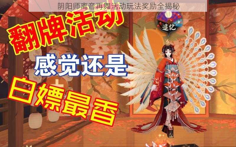 阴阳师离音再舞活动玩法奖励全揭秘