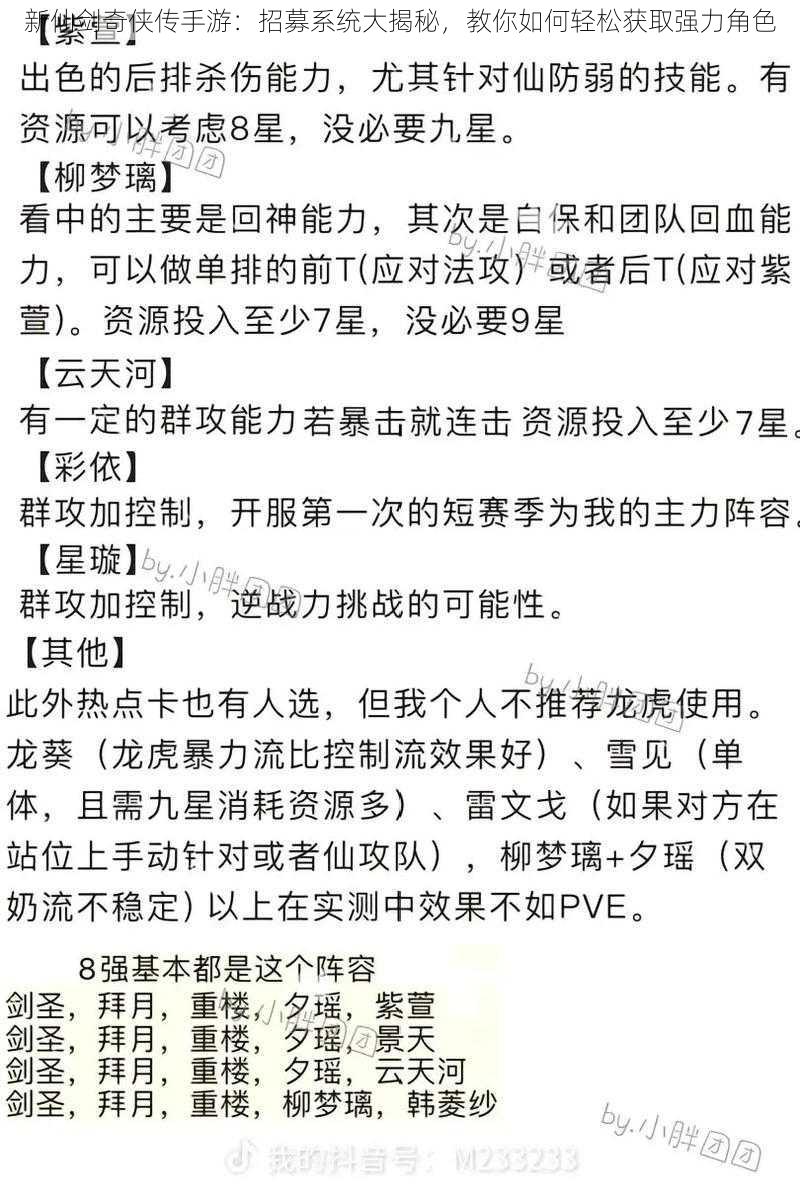 新仙剑奇侠传手游：招募系统大揭秘，教你如何轻松获取强力角色