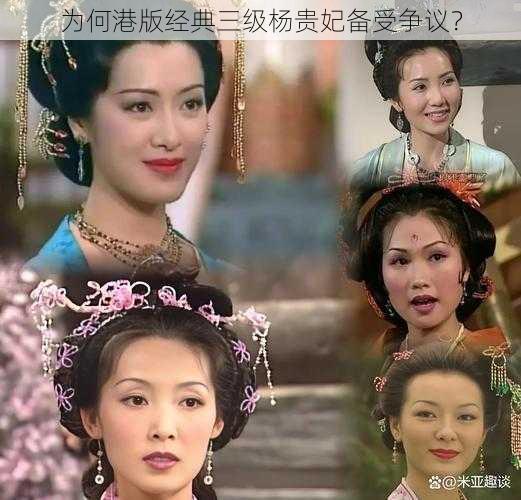 为何港版经典三级杨贵妃备受争议？